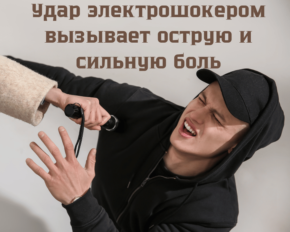 Удар электрошоком вызывает острую и сильную боль Удар электрошоком вызывает острую и сильную боль