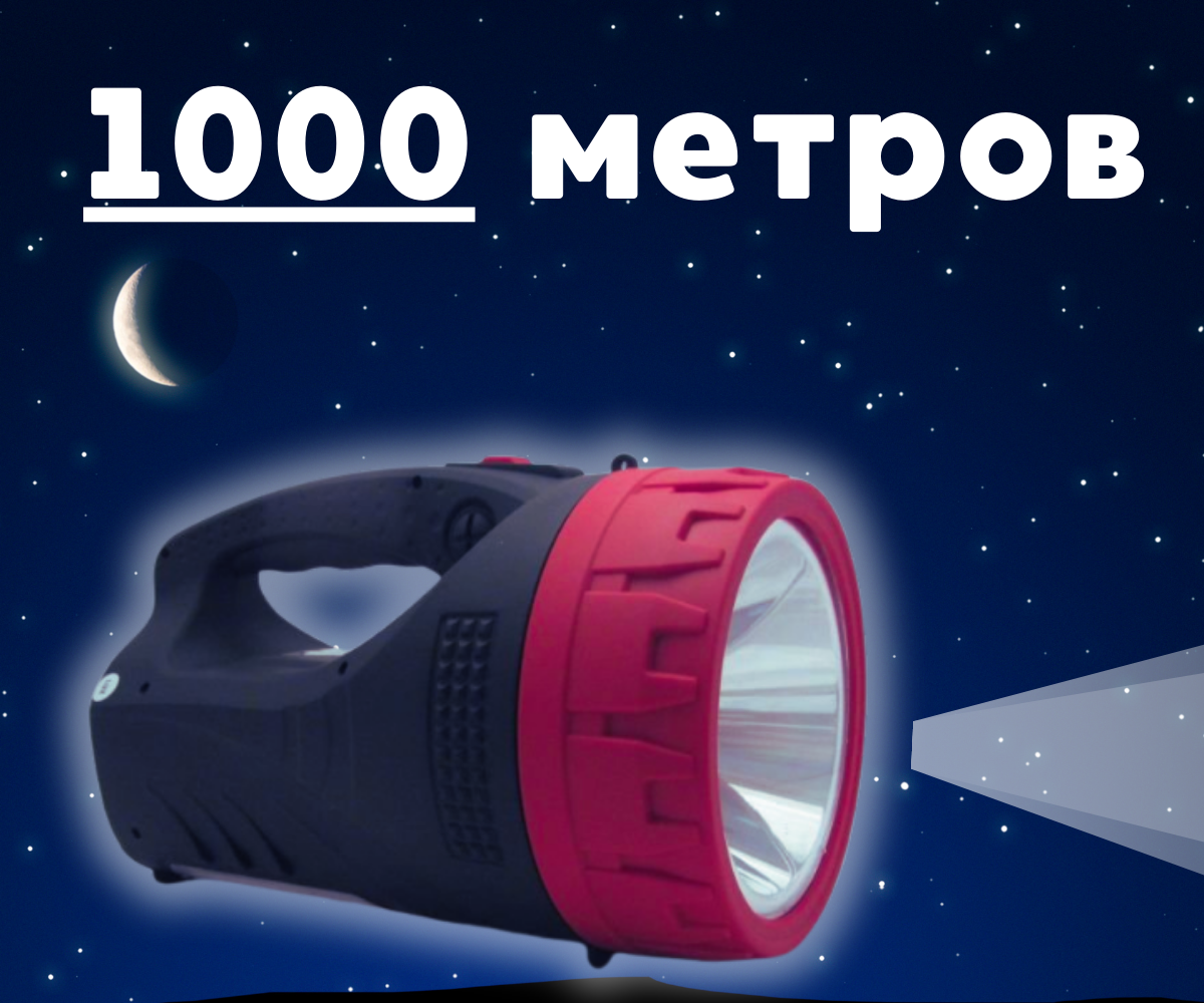 Фонарь прожектор аккумуляторный 1000 метров