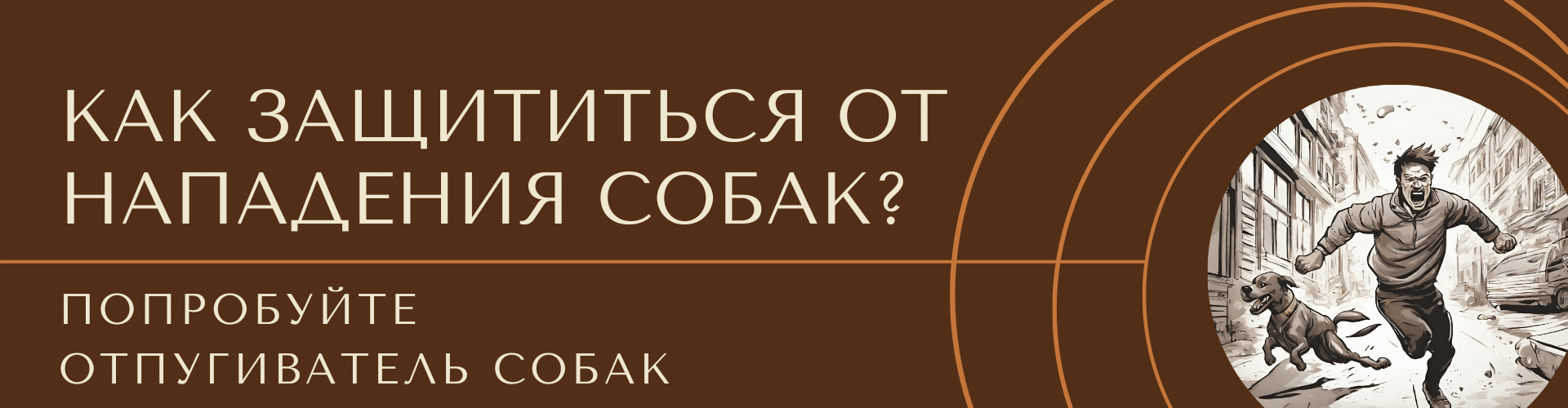 Как защититься от нападения собак? Попробуйте отпугиватель собак