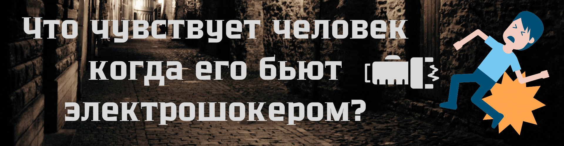 Что чувствует человек, когда его бьют электрошоком? Что чувствует человек, когда его бьют электрошоком?
