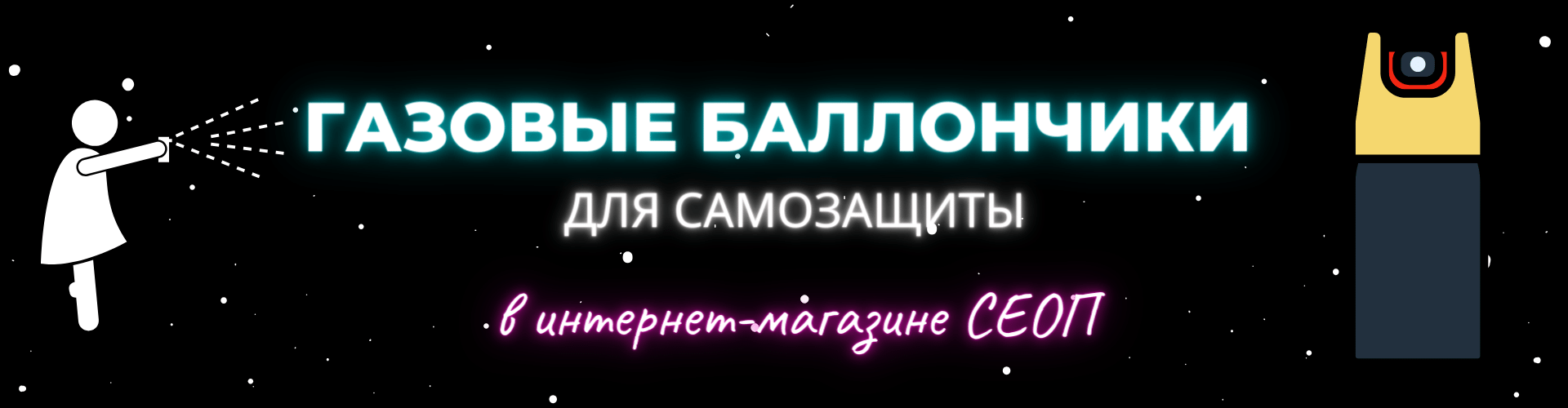 Газовые баллончики для самозащиты Газовые баллончики для самозащиты
