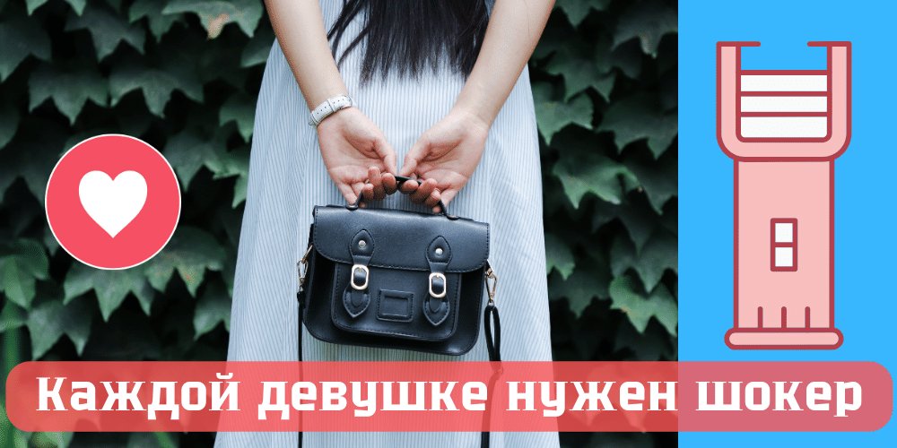 Каждой девушке нужен электрошокер для самообороны Каждой девушке нужен электрошокер для самообороны