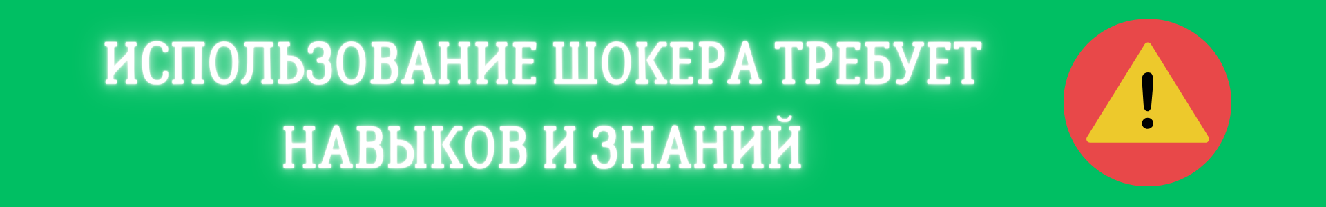 Использование шокеров требует навыков и знаний