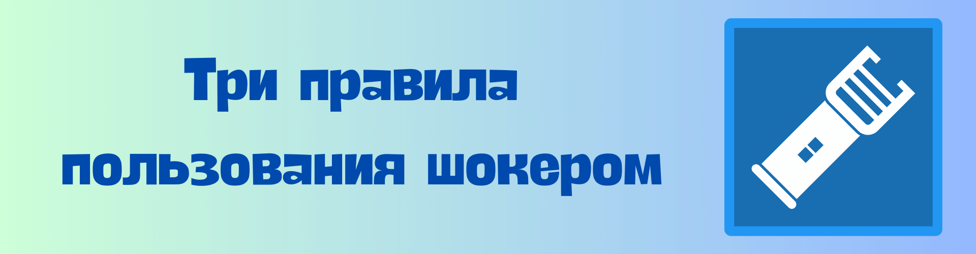 Три правила пользования шокером Три правила пользования шокером