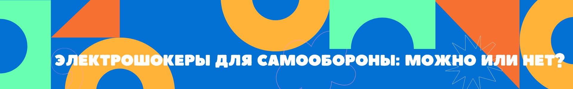 Можно ли пользоваться шокером для самозащиты?