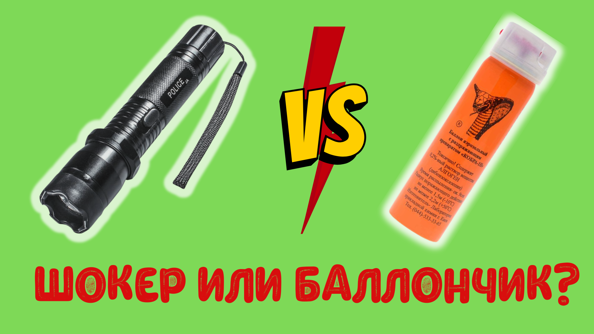 Что лучше: шокер или газовый (перцовый) баллончик?