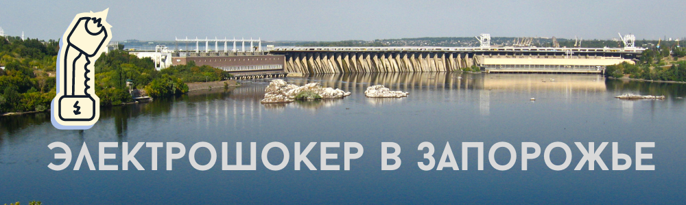 Шокер купить в Запорожье