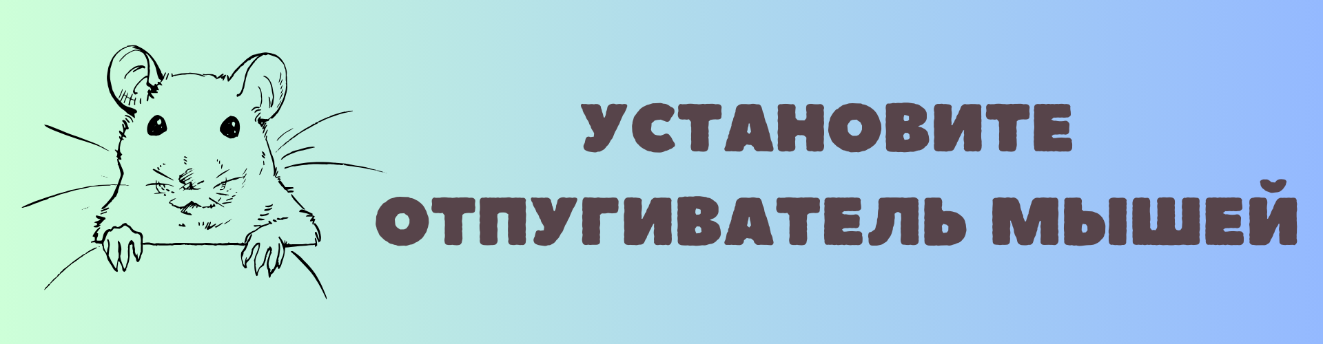 Установите отпугиватель мышей