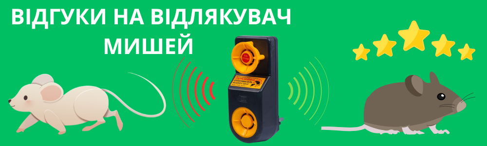 ультразвуковий відлякувач мишей відгуки