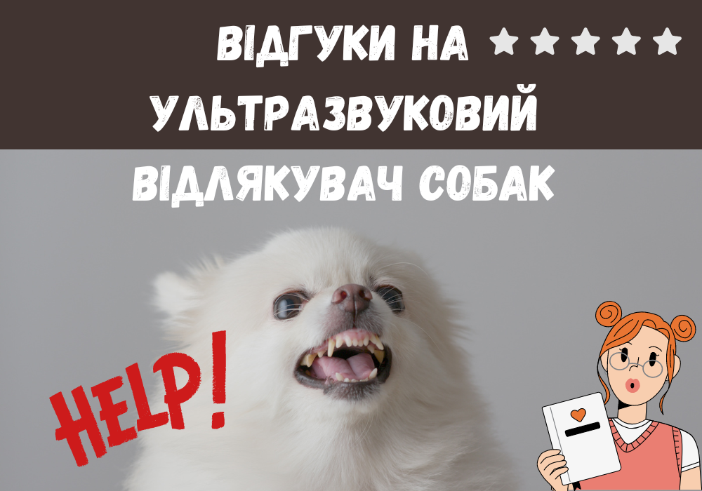 ультразвуковий відлякувач собак відгуки