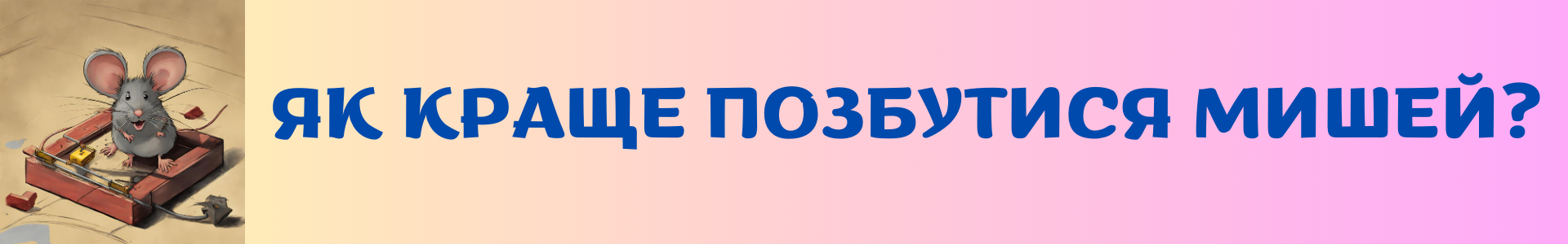 Каталог відлякувачів мишей