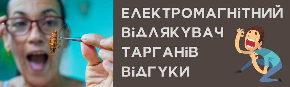 Електромагнітний відлякувач тарганів відгуки